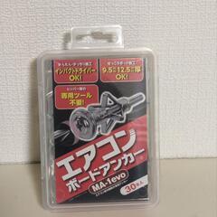 エアコンボードアンカー 新品未使用 未開封