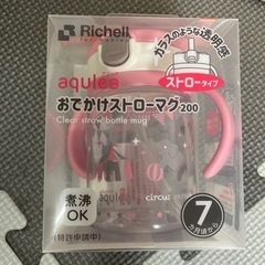 新品 リッチェル おでかけストローマグ 200 ピンク