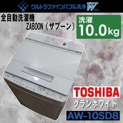 TOSHIBA/東芝/ウルトラファインバブル/ZABOON/ザブーン/全自動電気洗濯機/AW-10SD8/グランホワイト/洗濯・脱水容量:10kg/2019年製/E1DP0601