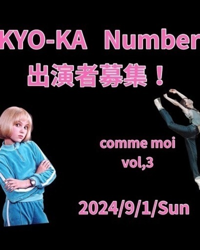 《comme moi vol,3　》KYO-KA  Dance Number募集