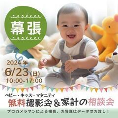 ★幕張★【無料】6/23(日)☆ベビー・キッズ・マタニティ撮影会♪