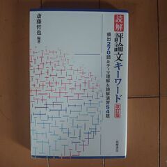 読解　評論文キーワード　共通テスト対策