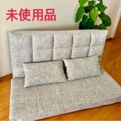 4/30まで引取り可能な方限定　新品未使用品‼️🛋️フロアソファ...