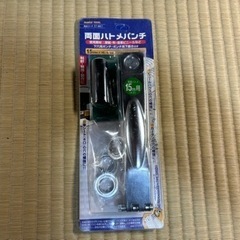 両面ハトメパンチ15mm【取引済】