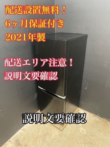 【送料無料】A021 2ドア冷蔵庫 GR-S15BS(K) 2021年製