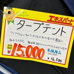 【未使用】タープテント（B4-30）