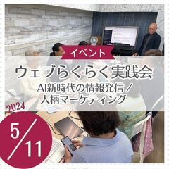 ウェブらくらく実践会 ～ AI新時代の情報発信／人柄マーケ…