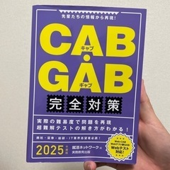 CAB・GAB完全対策2025年度版