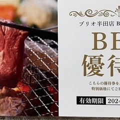 ブリオ　　BBQ優待券　　