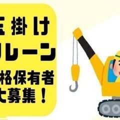 日勤で働きたい玉掛けクレーン乗りの方を探しています！日勤が良いんだ～！という方はぜひ、ぜひ☆の画像