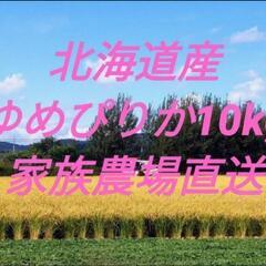 北海道産　ゆめぴりか　玄米10㎏（白米９㎏）　産地直送