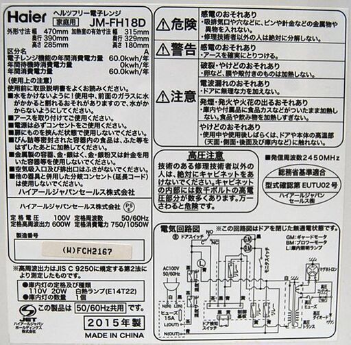 ② 電子レンジ 2015年製 Haier JM-FH18D フラットタイプ  ヘルツフリー 温め専用 札幌市 清田区 平岡