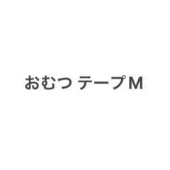 緊急※本日夕方まで！赤ちゃんオムツテープM探してます