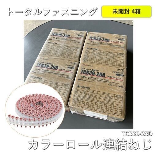 【4箱】トータル・ファスニング　【カラーロール連結ねじ(認定品)】　足長28mm　125本×16巻（2000本）　シルバーレッド　TCB39-28D