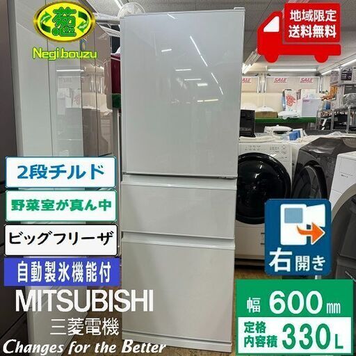 地域限定送料無料　美品【 MITSUBISHI 】三菱 330L 3ドア 冷凍冷蔵庫 ちょっと低めで使いやすいｺﾝﾊﾟｸﾄ薄型ﾀｲﾌﾟ 自動製氷機 パールホワイト MR-C33G