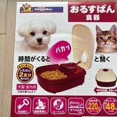 ドギーマン　犬猫　室内用おるすばん食器　未開封　差し上げます