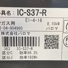 LPガス 2020年製 幅56cm パロマ ガスコンロ 右強火 IC-S37-R プロパン 札幌市手稲区