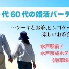 ☆50代60代の婚活パーティー☆水戸京成ホテル