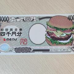 menu　4000円分クーポン券