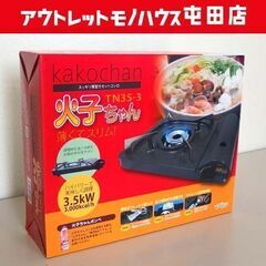 新品 TTS カセットガスコンロ 火子ちゃん kakoshan ...