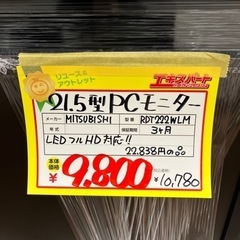 三菱　21.5型PCモニター　（B4-35）