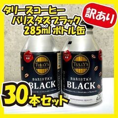 《訳あり大特価》タリーズブラックコーヒー★30本セット!!