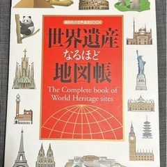 「世界遺産なるほど地図帳」講談社