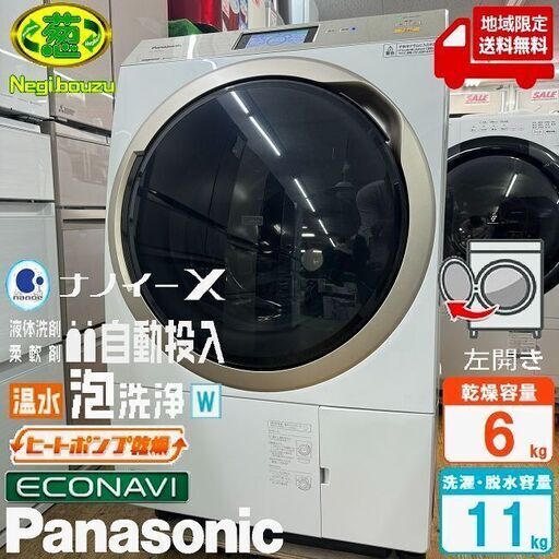 地域限定送料無料　超美品【 Panasonic 】パナソニック 洗濯11.0㎏/乾燥6.0㎏ ドラム式洗濯乾燥機 自動投入 温水泡洗浄 新乾燥/排水フィルター NA-VX9900