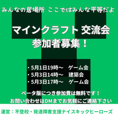 【5月1日19時から】マインクラフト交流会　〜ゲーム会〜【発達障...