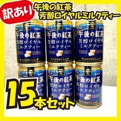 【ご購入者確定】《訳あり大特価》ロイヤルミルクティー★15本セット!!