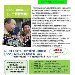 袴田事件とは何か？〜生命の尊厳と死刑廃止〜