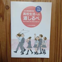 【値下げしました!】山口県高校生活の道しるべ　　令和３年度版
