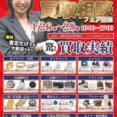 【南魚沼市民会館】3日間限定！『買取専門店さすがや』がご不要なお品物を高価買取いたします！の画像