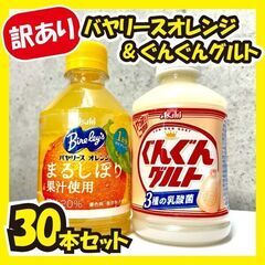《訳あり大特価》オレンジジュース＆乳酸菌飲料★30本セット!!