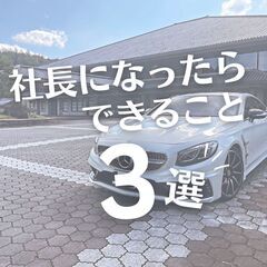 社長になったらできること【大阪オフィス】の画像