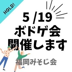 5/19（日）ボードゲーム会を開催します！