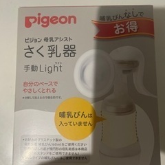 　　ピジョン手動 搾乳器