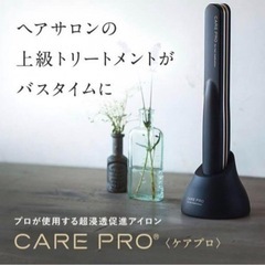 CARE PRO ケアプロ　超音波アイロン　