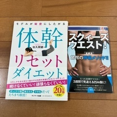 体幹リセットダイエット　本２冊