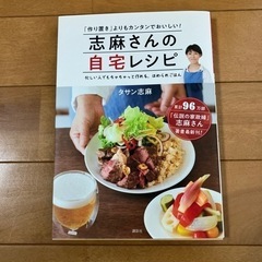 「志麻さんの自宅レシピ」
