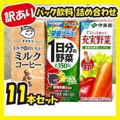 【ご購入者確定しました】《訳あり大特価》パック飲料★11個セット!!