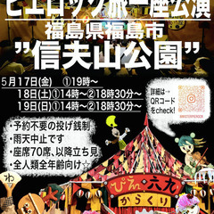 奇妙奇天烈からくりサーカス 『ピエロック旅一座』が 福島市…