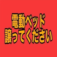 【求】　電動ベッド譲ってください