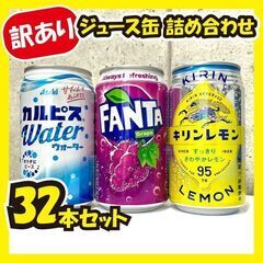 《訳あり大特価》ジュース缶詰め合わせ★32本セット!!