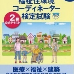 福祉住環境コーディネーター検定試験2級公式テキスト 