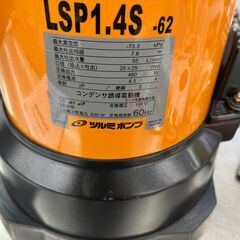 ツルミポンプ　残水吸排水用スイープポンプ　LSP1.4S-62