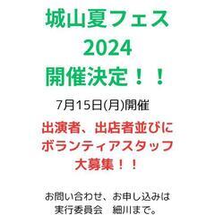 城山夏フェス2024の画像