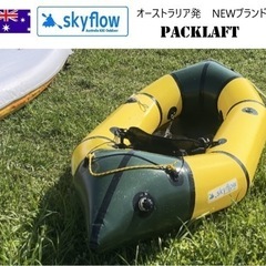 パックラフトskyflow 値下げしました！　　1艇限りです！