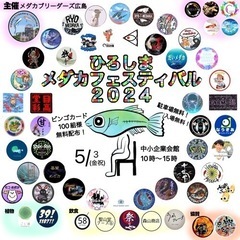 広島最大級　『ひろしまメダカフェスティバル2024』