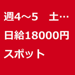 【スポット案件/急募】【日給18000円】大阪府大阪市 / 軽貨...